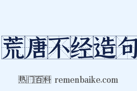 荒唐不经造句是什么意思的图片